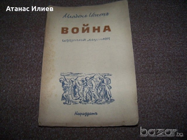 "Война" избрана лирика Младен Исаев първо издание 1945г., снимка 1