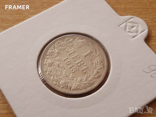 1 лев 1913 година България сребро в КАЧЕСТВО, снимка 3 - Нумизматика и бонистика - 25039794