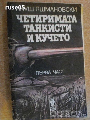 Книга "Четер.танкисти и кучето-част1-Я.Пшмановски"-272 стр.