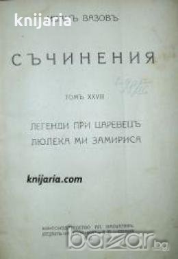 Иван Вазов съчинения том 28: Легенди при Царевец. Люляка ми замириса 