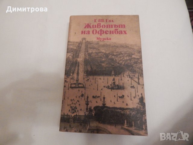 Животът на Офенбах - Гьорги Шандор Гал, снимка 1 - Художествена литература - 24057895