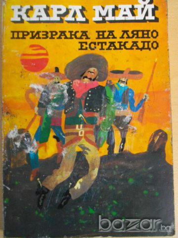 Книга ''Приказка на Ляно Естакадо - Карл Май'' - 225 стр.