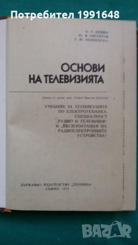 Книги за техника: „Основи на телевизията“ – автори К.Т.Колин, Ю.В.Аксентов и Е.Ю.Колпенска, снимка 2 - Специализирана литература - 24492391