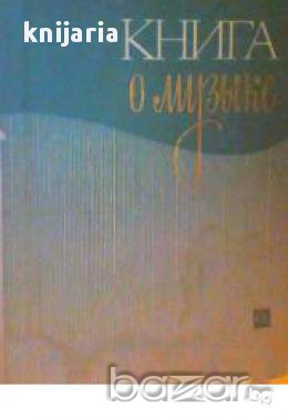 Книга о музыке (Книга за музиката)