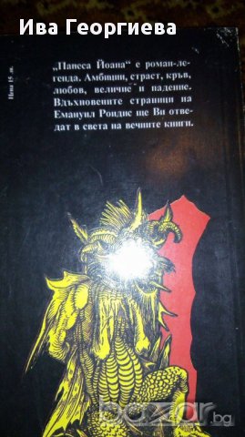 Папеса Йоана - Емануил Роидис, снимка 3 - Художествена литература - 16891306