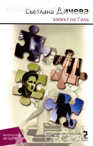 Заекът на Гала