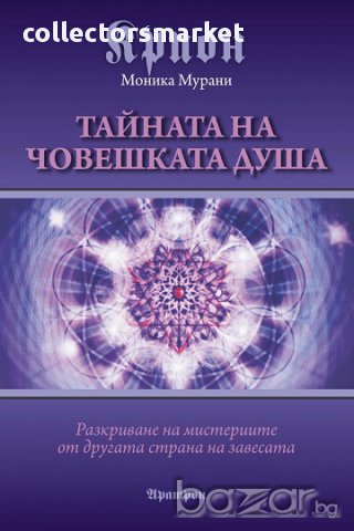 Крион - Тайната на човешката душа