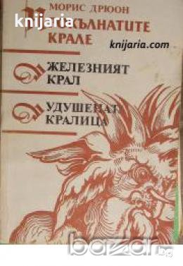 Прокълнатите крале Книга 1-2: Железният крал. Удушената кралица 