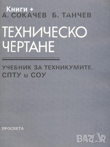 Техническо чертане. Учебник за техникумите / А. Сокачев, Б. Танчев