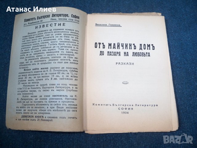 "От майчин дом до пазаря на любовта" разкази издание 1934г., снимка 2 - Художествена литература - 24563982