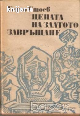 Цената на златото. Завръщане, снимка 1 - Художествена литература - 18078066