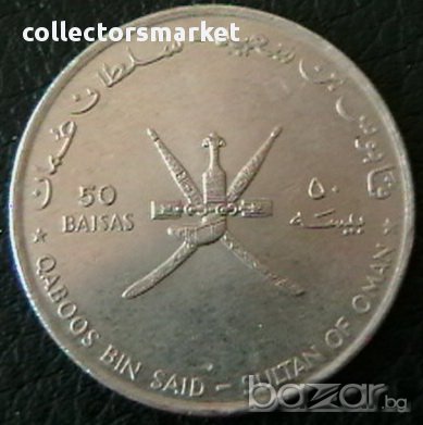 50 байса 1995, Оман, снимка 2 - Нумизматика и бонистика - 17918477
