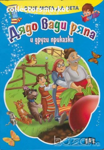 Вече мога да чета. Дядо вади ряпа и други приказки