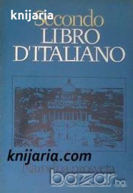 Secondo Libro D`Italiano , снимка 1 - Други - 19542765
