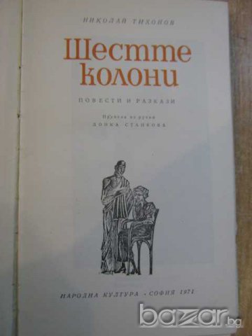 Книга "Шестте колони - Николай Тихонов" - 390 стр., снимка 2 - Художествена литература - 8129945