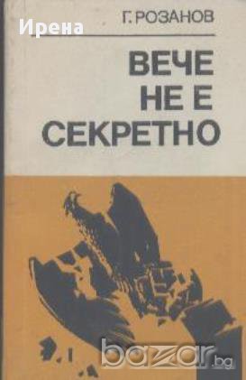Вече не е секретно. Краят на Третия райх.  Г. Розанов, снимка 1