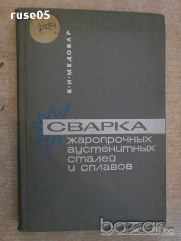 Книга "Сварка жаропр.аустен.сталей и сплавов-Медовар"-432стр