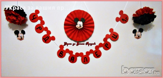 надпис по поръчка за първи роджен ден с Мики Маус