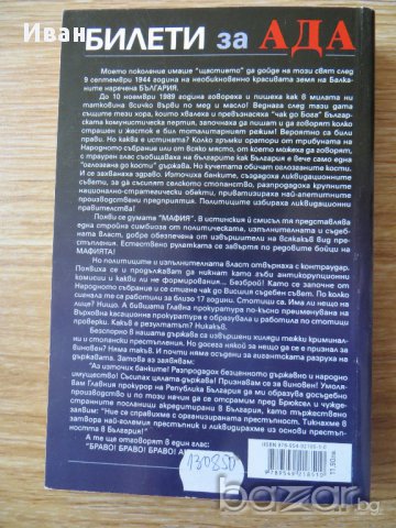 Стойне Христов-Билети за ада, снимка 2 - Художествена литература - 14569731