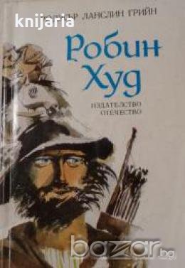 Робин Худ 