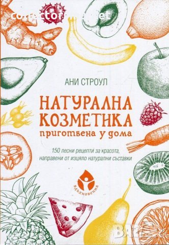 Натурална козметика, приготвена у дома