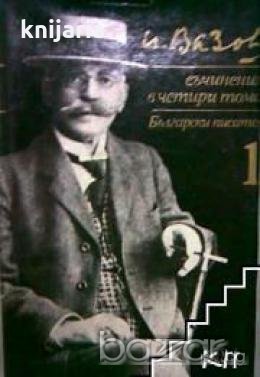 Иван Вазов Съчинения в 4 тома том 1: Стихотворения , снимка 1 - Художествена литература - 18224930