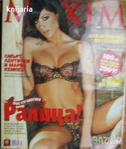 Списание MAXIM брой 42 Май 2009, снимка 1 - Списания и комикси - 24719447