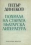 Похвала на старата българска литература 