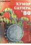 Хумор. Сатира 80: Сборник стихотворения, басни, епиграми, афоризми, разкази, фейлетони , снимка 1 - Други - 21617959