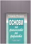 Основи на финансите на фирмата, снимка 1 - Художествена литература - 10657266