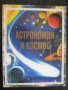 Книга "Астрономия и космос-Л.Майлс и А.Смит" - 96 стр., снимка 1 - Специализирана литература - 7983441