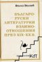 Българо-руски литературни взаимоотношения през ХІХ-ХХ век