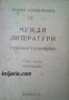 Пенчо Славейковъ Събрани съчинения том 8: Чужди литератури 