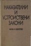 Наказателни и устройствени закони , снимка 1 - Художествена литература - 18232894