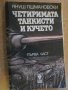 Книга "Четер.танкисти и кучето-част1-Я.Пшмановски"-272 стр., снимка 1 - Художествена литература - 8266590