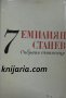 Емилиян Станев Съчинения в 7 тома том 7: Недовършени и непубликувани творби. Сценарии. Публицистика