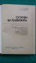 Книги за техника: „Основи на телевизията“ – автори К.Т.Колин, Ю.В.Аксентов и Е.Ю.Колпенска, снимка 2