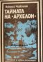 Поредица Героика и приключения: Тайната на Архелон , снимка 1 - Други - 24458041