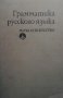 Грамматика русского языка К. Савченко, снимка 1 - Чуждоезиково обучение, речници - 25108957