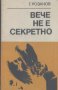 Вече не е секретно. Краят на Третия райх.  Г. Розанов, снимка 1 - Художествена литература - 12455032