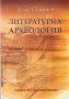 Литературна археология. Сава Сивриев