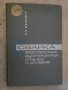 Книга "Сварка жаропр.аустен.сталей и сплавов-Медовар"-432стр, снимка 1
