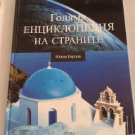 Южна Европа - енциклопедия, снимка 1 - Художествена литература - 16253621