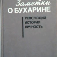 Заметки о Бухарине - Ю. В. Емельянов, снимка 1 - Специализирана литература - 23741564
