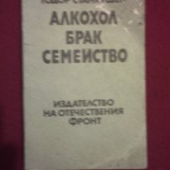 Алкохол Брак Семейство, снимка 1 - Художествена литература - 9937837