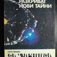 Книга "Звездите разкриват нови тайни - Н.Николов" - 158 стр., снимка 1 - Специализирана литература - 7986957
