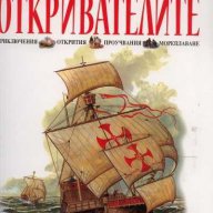 Най-добрата книга за откривателите, снимка 1 - Художествена литература - 11789936