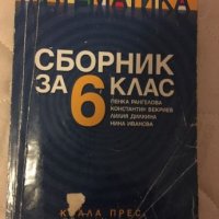 Сборници по Математика за 6 клас , снимка 1 - Учебници, учебни тетрадки - 20462655