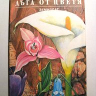 Дъга от цветя, снимка 1 - Специализирана литература - 18492514