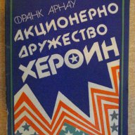 Книга "Акционерно дружество Хероин - Франк Арнау" - 272 стр., снимка 1 - Художествена литература - 7875137